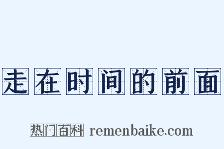 走在时间的前面是什么意思的图片